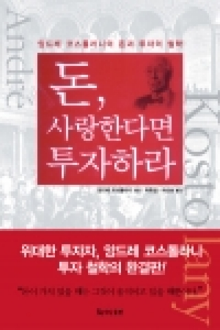 ‘돈, 사랑한다면 투자하라’는 앙드레 코스톨라니의 투자 철학과 삶의 지혜를 담은 투자 담론집이다.