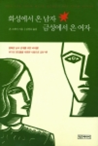 베스트셀러`화성에서 온 남자 금성에서 온 여자'