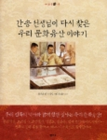 &#039;간송 선생님이 다시 찾은 우리 문화유산이야기’은 일제 강점기, 6.25로 이어지는 힘들었던 역사의 고비고비, 수난과 역경 속에서도 일본 사람들과 외세로부터 우리 문화유산을 지켜내기 위해 평생을 바친 간송 전형필 선생님의 생애와 그가 지켜낸 우리 문화유산에 대한 이야기들을 최초로 소개하는 책이다.