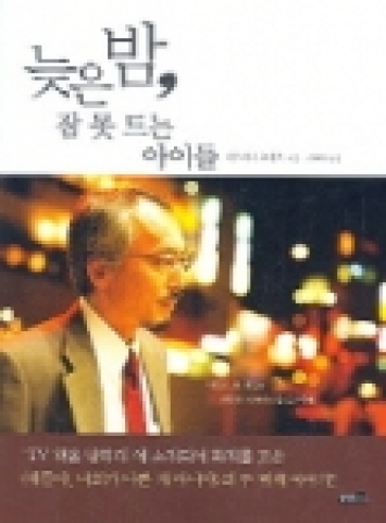 ‘TV 책을 말하다’에 소개되어 화제를 모은 '얘들아, 너희가 나쁜 게 아니야'의 두 번째 이야기인 ‘늦은 밤, 잠 못 드는 아이들’