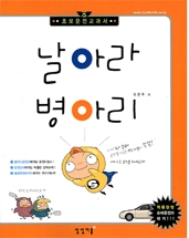 병아리 운전자들이 운전기술을 쉽게 습득 할 있도록 안내한 책 &#039;초보운전교과서 날아라 병아리&#039;