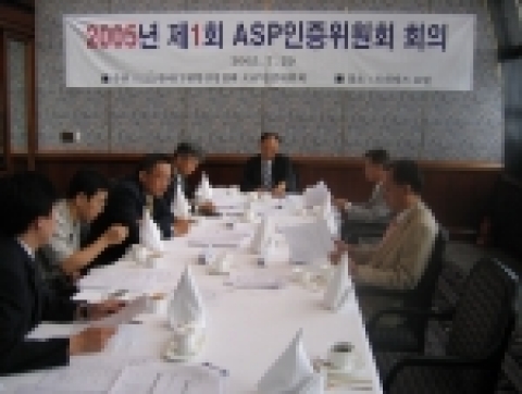 ASP 인증위원회 회의 장면