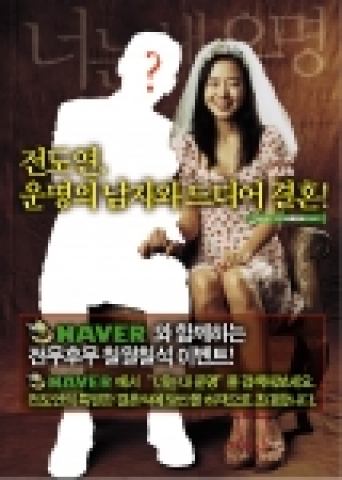 영화 <너는 내 운명>의 포스터에 등장하는 결혼 사진을 이용한 광고