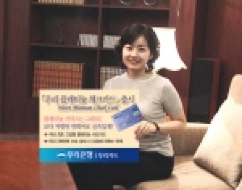 우리은행(은행장 黃永基, www.wooribank.com)은 2일부터 플래티늄 카드의 다양한 부가 서비스 기능을 가진 신용카드와 체크카드 기능을 접목한‘우리 플래티늄 체크카드’를 출시한다고 밝혔다.