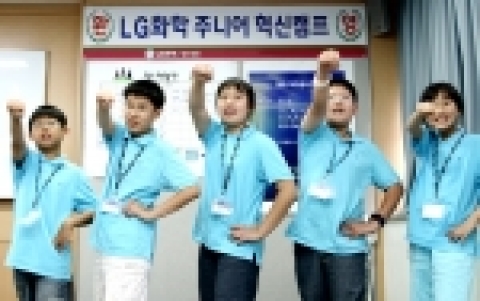LG화학(대표 盧岐鎬,www.lgchem.co.kr)이 여름방학을 맞아 임직원 자녀를 대상으로 ‘주니어 혁신캠프’, ‘화학캠프’, ‘어학교실’ 등 다양한 프로그램을 진행한다.