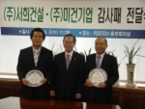 포스텍 박찬모 총장은 3일 오전 총장회의실에서 학내 주차장을 무상 설치한 (주)서희건설 이봉관 회장과 대학 진입 고가교량 도장공사를 무상으로 해준 (주)미건기업 박상용 대표이사에게 감사패를 전달했다.(사진 왼쪽으로부터 미건기업 박상용 대표이사, 박찬모 포스텍 총장, 서희건설 이봉관 회장)
