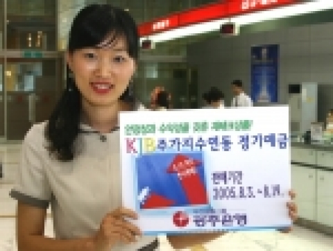 광주은행(은행장 정태석)은 상품의 다양화를 통해 경쟁력을 향상시키고 저금리 시대에 맞추어 고객욕구를 만족시키는 맞춤형 상품을 제공하기 위한『KJB주가지수연동 정기예금』을 판매한다.