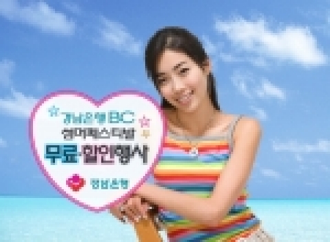 경남은행(www.knbank.co.kr, 은행장 정경득)은 본격적인 여름 휴가시즌을 맞아 자행 신용카드 고객을 대상으로 놀이시설 무료입장과 할인서비스를 제공하는 ‘경남은행 BC 서머 페스티벌’을 실시한다.