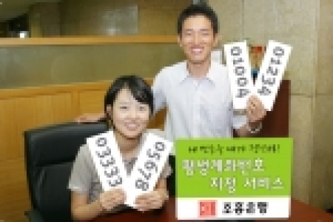 조흥은행(www.chb.co.kr 은행장 崔東洙)은 “은행이 임의로 부여하는 예금계좌번호 대신 고객이 직접 번호를 지정하여 예금계좌로 사용하는 ‘평생계좌번호 지정 서비스’를 8일부터 시행한다”고 밝혔다.