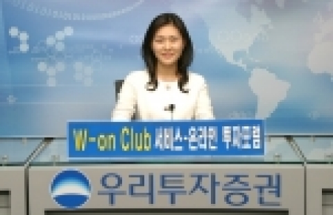 우리투자증권(사장 : 朴鍾秀)은 온라인 투자상담 서비스인 ‘W-on Club’ 가입고객을 대상으로 차별화된 온라인 투자상담 서비스를 제공하는 「제 1회 온라인 투자포럼」을 8월 10일 개최한다고 밝혔다.