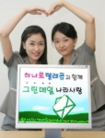 하나로텔레콤은 자원절약을 위해 8월 한 달간 종이요금고지서를 이메일청구서로 전환하는 고객을 대상으로 추첨을 통해 푸짐한 상품을 주는 ‘그린메일과 함께 하는 나라사랑’ 이벤트를 전개