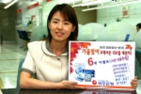 광주은행(은행장 정태석)이 고객 여러분의 성원에 보답하기 위해『가을맞이 고객사은 100일 대잔치!』를 펼친다.