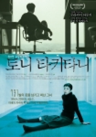 무라카미 하루키의 단편을 원작으로 한 <토니 타키타니>