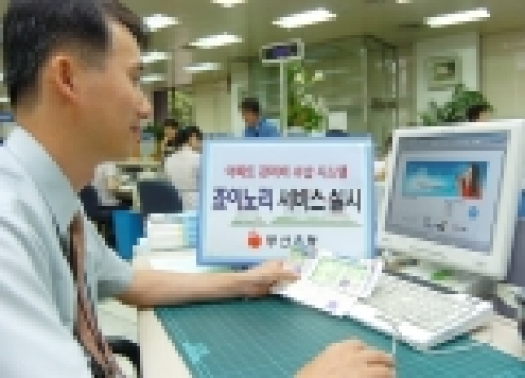 부산은행(은행장 沈 勳 www.pusanbank.co.kr)은 아파트관리비수납시스템(죠이노리 www.joynoly.com)을 아이엠씨와 제휴하여 개발 완료하고, 8월 10일부터 본