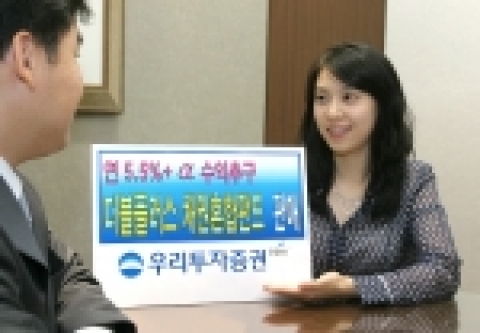 우리투자증권(사장 : 朴鍾秀)은 ‘연 5.5% +α’ 수익을 추구하는 채권혼합형펀드인 「신영 더블플러스 채권혼합펀드」를 우리투자증권 본·지점에서 판매한다고 밝혔다.