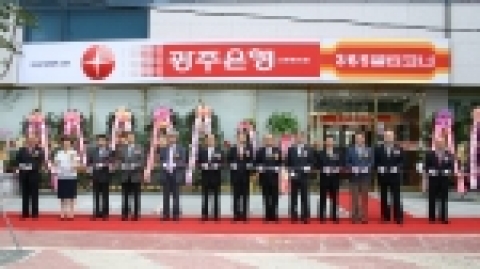 광주은행(은행장 정태석)이 118번째 점포인 신창동지점을 개점했다.
