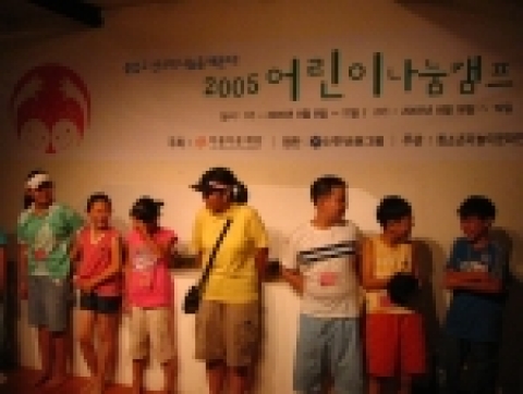 신한금융그룹(대표이사 이인호)은 아름다운재단(이사장 박상증)과 함께 2005년 8월 8일부터 11일(1회), 8월 16일부터 19일(2회)까지 초등학교 고학년(4-6학년)들을 대상