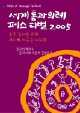세계통과의례페스티벌의 포스터