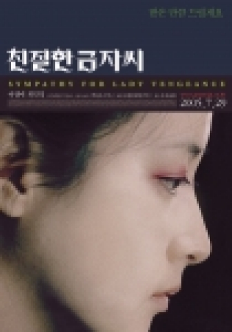 <친절한 금자씨>의 미공개 포스터 비주얼
