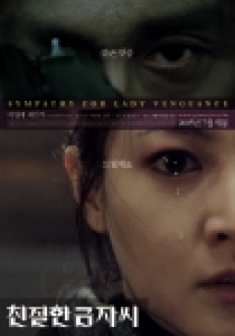 <친절한 금자씨>의 미공개 포스터 비주얼