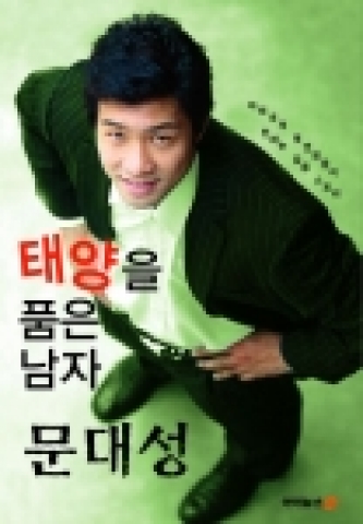 올림픽 제패 1주년을 기념해 발간된 '태양을 품은 남자 문대성'(출판사 아이뉴스 24)