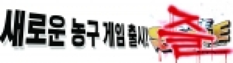 인기 게임 <조이시티 프리스타일>(fs.joycity.com)의 역발상적 광고