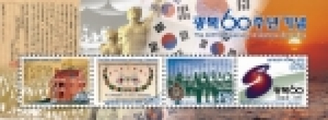 우정사업본부(본부장 : 黃仲淵)는 광복 60주년을 기념하기 위한 우표 4종을 8월 12일 발행한다고 발표하였다.