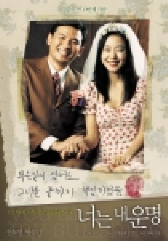 올 가을, 진한 사랑 이야기로 관객들의 마음을 사로 잡을 감동 멜로 <너는 내 운명>