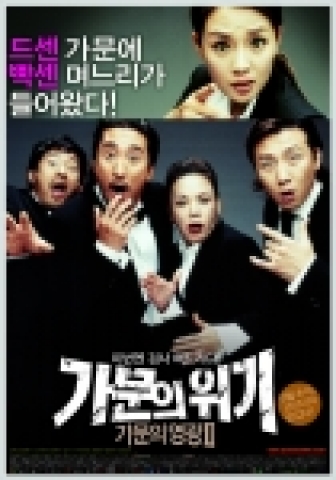 영화 ‘가문의 위기’ 포스터 공개