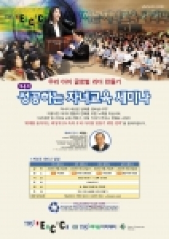 YBM ECC 제4회 성공하는 자녀교육 세미나 포스터