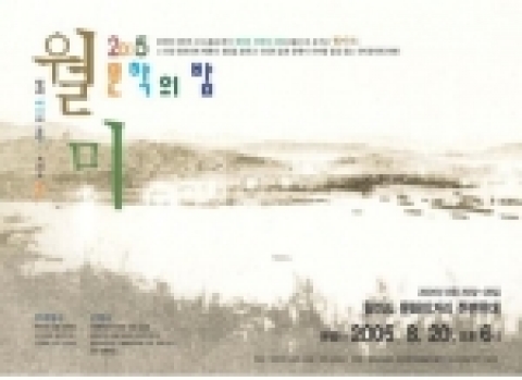 월미문학의 밤 포스터