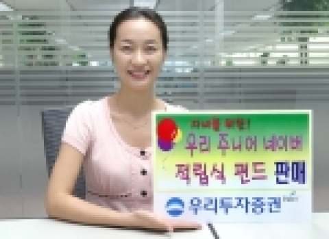 우리투자증권(사장:朴鍾秀)은 어린이/청소년 대상의 ‘우리 쥬니어네이버 적립식 주식형펀드’를 우리금융그룹 계열은행(우리·경남·광주은행)과 8월 17일(수)부터 공동판매 한다고 밝혔다.