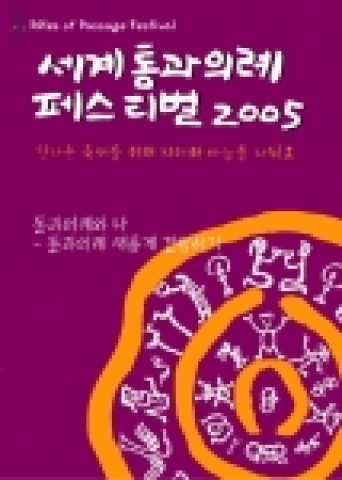 <세계통과의례페스티벌2005(Rites of Passage Festival 2005)>가 ‘통과의례와 나 - 통과의례 새롭게 경험하기’라는 주제로 오는 9월17일(토)부터 19일(월)까지 한가위 연휴를 포함한 3일간 뚝섬 서울숲에서 열린다.