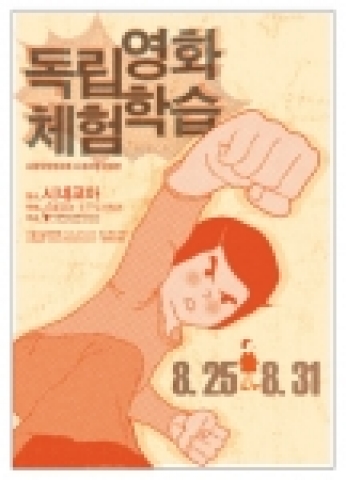 서울독립영화제2005 '독립영화 체험학습'