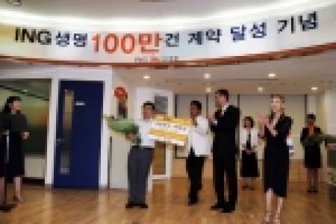 ING생명이 지난 7월 20일을 기점으로 보유계약 백만건 고지에 올라섰다.