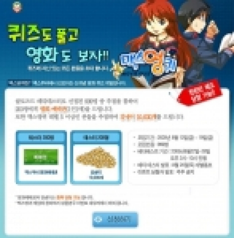 국내최대영화사이트 맥스무비(www.maxmovie.com 대표 주태산)는 신개념 영화퀴즈인 ‘맥스영퀴’의 클로즈드 베타테스터를 모집한다고 17일 밝혔다.