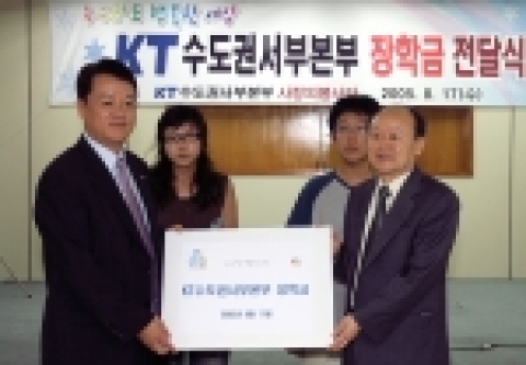 KT는 17일 부천시 원미구 중동에 소재한 KT 수도권본부에서 신헌철 본부장과 한국복지재단 노시선 본부장이 참석한 가운데 소년소녀가장 및 생활이 어려운 고교생 10명에게 1인당 년간 200만원씩 지급하는 장학금을 전달식을 가졌다.