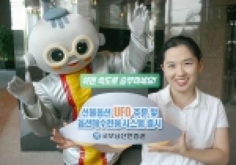 굿모닝신한증권(www.goodi.com, 사장 이우근)은 8/19(금) 부터 선물옵션 투자자를 위해 첨단 주문시스템인 UFO주문 및 옵션매수전용시스템을 오픈하고 기념 이벤트를 진행한다.