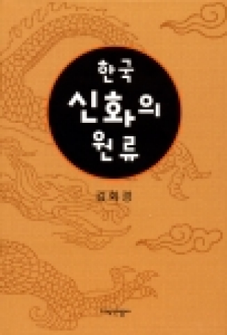 ‘한국 신화의 원류’ 표지 이미지