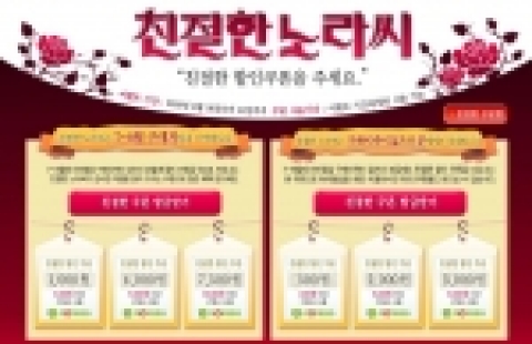 프리챌의 게임사이트 노라조(www.norazo.com)가 친절한 할인쿠폰 발행 이벤트를 실시한다.