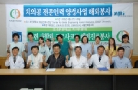 조선대학교 치의공인력사업단(단장 강동완)은 해외진료봉사단 발대식을 8월 19일 오전 9시 치과대학 1층 교수회의실에서 가졌다.