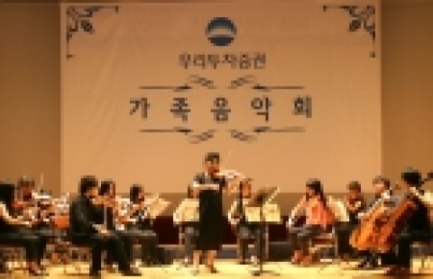 우리투자증권은 방학을 맞은 임직원 자녀들을 위한 ‘우리투자증권 가족 음악회’를 본사 4층 ‘우리아트홀’에서 8월 19일(금) 개최하였다.