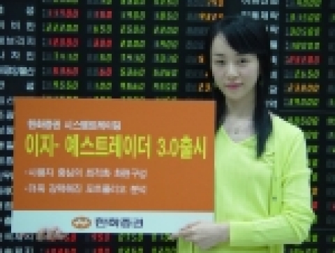 한화증권(대표이사 안창희 www.koreastock.co.kr)은 감정에 의한 매매를 배제하고 실제 자료를 바탕으로 검증 절차를 거쳐, 합리적이고 원칙적인 투자를 제공하는 시스템트레이딩 전문 프로그램인『이지-예스트레이더 3.0』을 새롭게 출시, 8월22일(월)부터 서비스를 제공한다.