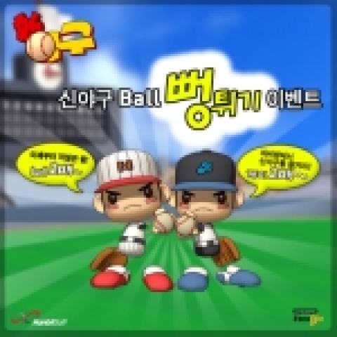 한빛소프트(대표 김영만)는 온라인 최초의 캐주얼 야구게임 ‘신야구’(www.newbaseball.co.kr)에서 오픈 베타테스트를 기념해 PC방 유저를 대상으로 오는 22일부터 한달간 ‘볼 2배 뻥튀기 이벤트’를 개최한다고 밝혔다.