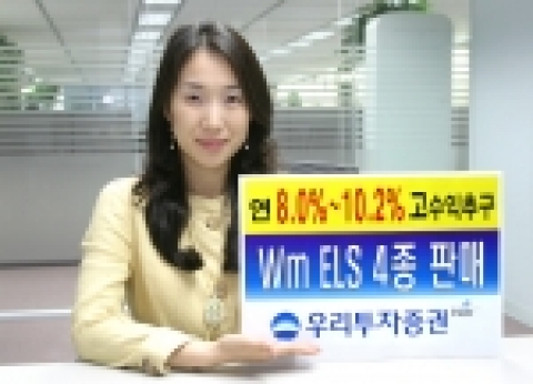 우리투자증권(사장: 朴鍾秀)은 연 8.0~ 10.2% 수익을 추구하는 Wm ELS 4종을 8월 22일(월)부터 24일(수)까지 750억 한정판매 한다고 밝혔다.