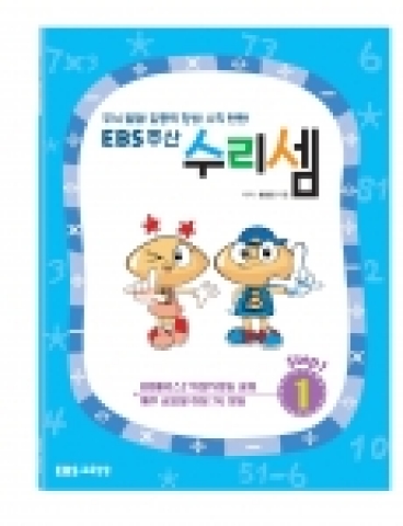 지앤비프로가 펴낸‘EBS주산 수리셈’1권