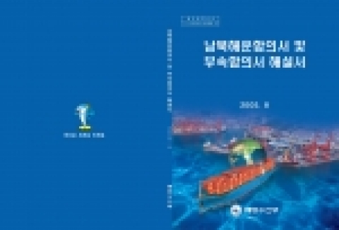 남북해운합의서 및 부속합의서에 대한 해설서