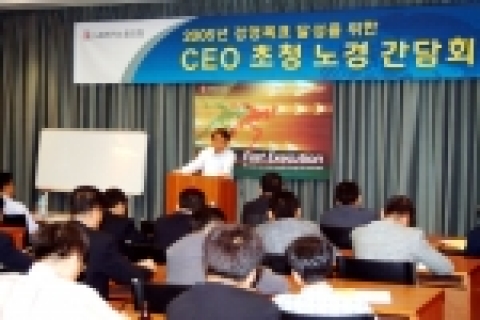 LG전자가 22일 문래동 강서빌딩에서 노동조합주관으로 김쌍수(金雙秀) 부회장과 장석춘(張錫春) 노동조합 위원장 등 경영진과 노동조합 간부들이 참석한 가운데 위기극복을 위한 「CEO 초청 노경(勞經) 특별간담회」를 가졌다. 이 자리에서 LG전자 노동조합은 CEO를 비롯한 주요 경영진들을 초빙, 악화된 경영환경 극복을 위해 노동조합과 경영진들이 각각 어떠한 역할을 해야 하는지에 대해 허심탄회하게 논의했다.