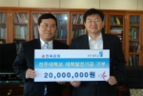 전주대학교(총장 이남식)와 전북은행(은행장 홍성주)은 8월 23일 11시에 전주대학교에서 발전기금 전달식을 가졌다. 전달된 전북은행의 발전기금은 2천만원으로 지금까지 총 2천7백1십만원을 기부하였다.