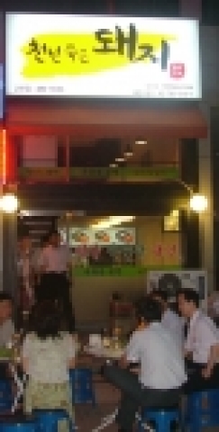 천년묵은 돼지가 직영하는 안산 매장